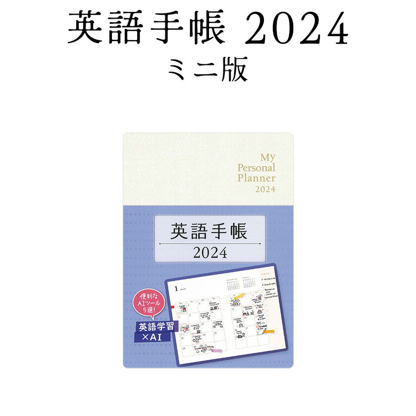 英語手帳 2024 年版 ミニ版 白 パールホワイト 【正規販売店 送料無料】 手帳 英語 2024 ...