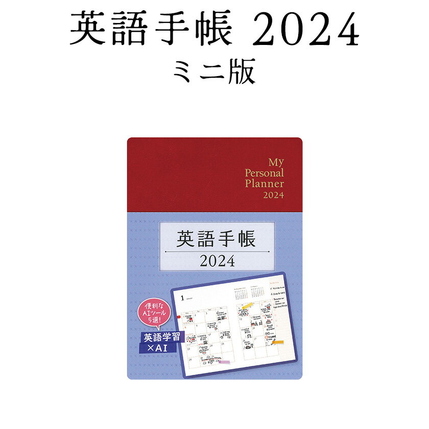 英語手帳 2024 ミニ版 ルージュレッド 【正規販売店 送料無料】 手帳 英語 2024 年版 1月はじまり 文庫本サイズ My Personal Planner Mini スケジュール帳 英語教材 英会話教材 英単語 フレー…