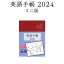 英語手帳 2024 ミニ版 ルージュレッド 【正規販売店 送料無料】 手帳 英語 2024 年版 1月はじまり 文庫本サイズ My Personal Planner Mini スケジュール帳 英語教材 英会話教材 英単語 フレーズを覚える 英検 TOEIC 対策にも