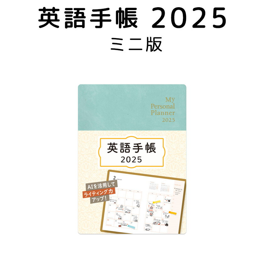 �p��蒠 2025 �~�j�� �A�C�X�O���[��  ���K�̔��X    IBC�p�u���b�V���O�蒠 �p�� 2025 �N�� 1���͂��܂� ���ɖ{�T�C�Y My Personal Planner �X�P�W���[���� �p�ꋳ�� �p��b���� �p����L �p�P�� �t���[�Y���o���� �p�� TOEIC �΍�ɂ�