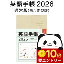 【店内全品 ポイント10倍 要エントリー】 英語手帳 2026 年版 通常版 白色 シャンパンホワイト 四六変型版【正規販売店 送料無料】 手帳 英語1月はじま...