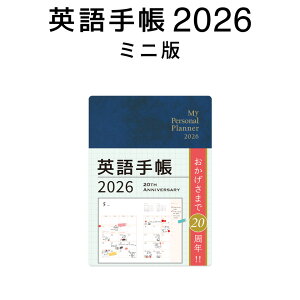 英語手帳 2026 年版 ミニ版 ディープブルー 【正規販売店 送料無料】 IBCパブリッシング 手帳 英語 2026 1月はじまり 文庫本サイズ My Personal Planner Mini スケジュール帳 英語教材 英会話教材 英語日記 英検 TOEIC 敬老の日 誕生日 人気 プレゼント ギフト