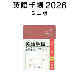 英語手帳 2026 ミニ版 シナモンレッド 【正規販売店 送料無料】IBCパブリッシング 手帳 英語 2026 年版 1月はじまり 文庫本サイズ My Personal Planner Mini スケジュール帳 英語教材 英会話教材 英単語 英検 TOEIC 敬老の日 誕生日 人気 プレゼント ギフト