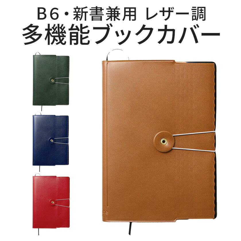 ブックカバー マトッテ B6 新書兼用 MT-02 【ジェコル 正規販売店 送料無料】 ブックケース カード入れ 付箋入れ付 日本製 読書カバー おしゃれ 読書...