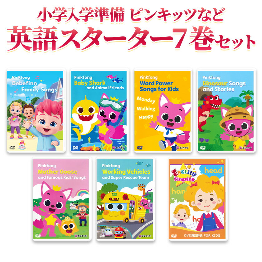 小学入学準備 ピンキッツなど 英語スターター7巻セット 幼児 子供 英語 dvd 英語歌 幼児英語 ピンクフォン Baby Shark サメのかぞく どうぶつのうた ベベフィン ダイナソー はたらくくるま フォニックス ピンキッツ 英語教材 卒園祝い 入学祝い 入園祝い プレゼント