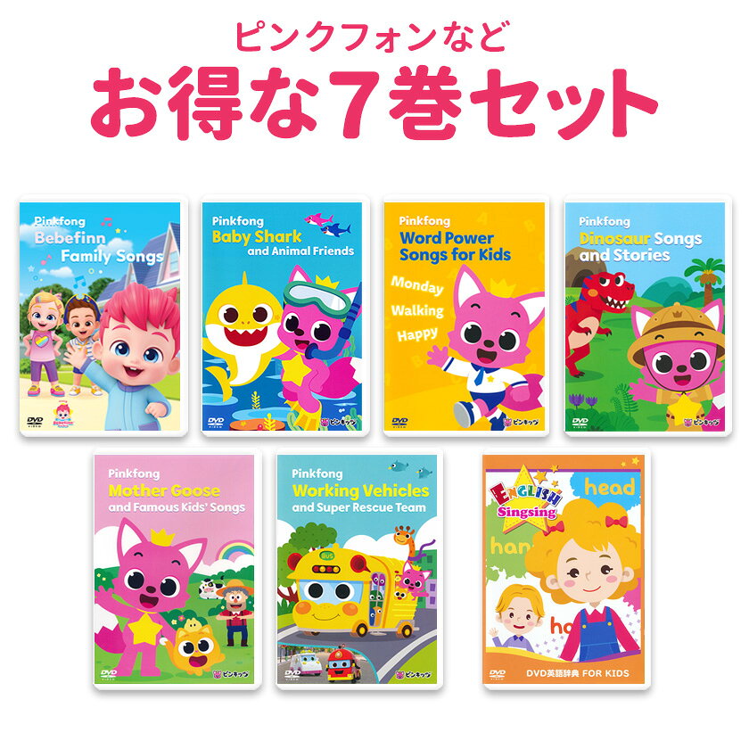 6千円お得 Pinkfong ピンキッツ DVD 7巻セット 幼児 子供 英語 dvd 英語歌 幼児英語 ピンクフォン Baby Shark サメのかぞく どうぶつのうた ベベフィン ダイナソー はたらくくるま フォニックス ピンキッツ 英語教材