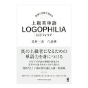 上級英単語 LOGOPHILIA ロゴフィリア 北村一真 八島純 アスク出版 英単語 英検準1級 1級レベル 難関大学受験レベル 解説付き 誕生日 人気 プレゼ...