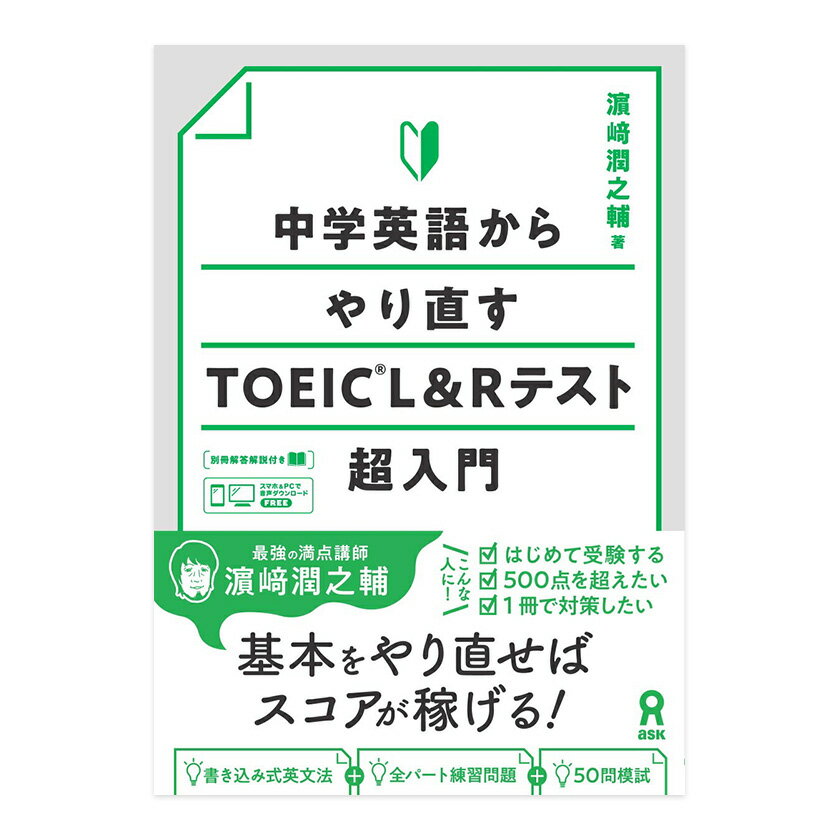 中学英語からやり直す TOEIC L&Rテスト超入門 音声DL 濱崎潤之輔 アスク出版 toeic トイック リスニング リーディング 動詞 500点 基礎から...