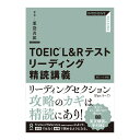 TOEIC L&Rテスト リーディング 精読講義 薬袋善郎 アスク出版 toeic トイック リーディング 文法 700点 おすすめ 問題集 誕生日 母の日 父...