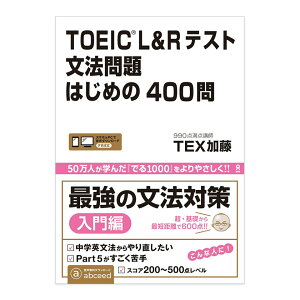 TOEIC L&Rテスト 文法問題 はじめの400問 音声DL TEX加藤 アスク出版 toeic トイック リスニング リーディング 英語教材 英語 文法 英文法 おすすめ 問題集