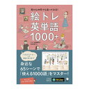 絵トレ英単語1000+ アルク トレーニング形式 単語集 ダウンロード音声付き