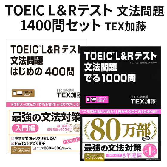 TOEIC L＆Rテスト 文法問題1400問セット アスク出版 はじめの400問 でる1000問 2冊セット toeic 問題集 英語教材 TEX加藤