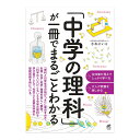 「中学の理科」が一冊でまるごとわかる ベレ出版 さわにい 送料無料 社会人に必要な科学の基礎知識