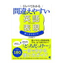 くらべてわかる 間違えやすい英語表現 使い分けガイド ベレ出版 上田秀樹 送料無料 英語表現 くらべながら微妙なニュアンス 誕生日 人気 プレゼント ギフト