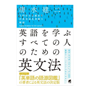 英語を学ぶすべての人のための英文法 ベレ出版 清水建二 誕生日 父の日 人気 プレゼント ギフト