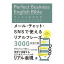 ビジネス英語表現パーフェクトバイブル メール・チャット・SNSで使えるリアルフレーズ3000 ベレ出版 長澤大輔 メール便送料無料