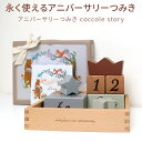amanoppo あまのっぽ アニバーサリーつみき coccole story cocory friends 積み木 ブロック 幼児向け 成長記録 記念日 カレ...