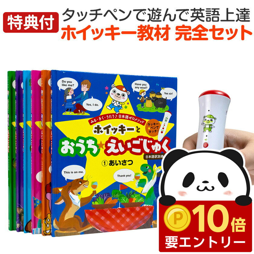 【店内全品 ポイント10倍　要エントリー】 ホイッキーとおうちえいごじゅく Vol1〜6全巻セット 【特典付 保育社 正規販売店】 英語 タッチペン 幼児 子供 英語教材 英語絵本 歌 子供英語 知育玩具 おもちゃ 音声ペン 英会話 小学生 英語教育 フォニックス えいご絵じてん