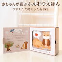 amanoppo あまのっぽ ふんわりえほん りすくんのさくらんぼ探し cocory friends 布えほん 絵本 音が出る 赤ちゃん 幼児向け 1歳 2歳 ...