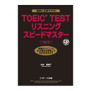 【アウトレット】TOEIC TEST リスニングスピードマスター Ver.2 Jリサーチ出版