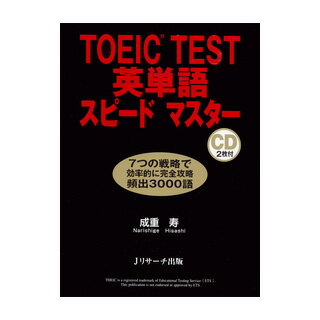 【アウトレット】TOEIC TEST 英単語スピードマスター Jリサーチ出版