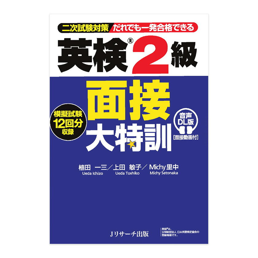 英検2級二次試験に絞って特訓できる本格派の面接対策書 英検2級の二次試験（面接）に絞り込んで特訓する、本格派の面接対策書。英検受験指導で第一人者の植田一三先生をはじめとする最高の執筆陣が、徹底した問題分析と効果的な練習方法により、面接試験合格への最短経路を案内。「はじめての受験でも合格できる“面接力”」を身につけることができます。 第1章「面接の準備」、第2章「音読練習」、第3章「短文練習」、第4章「模擬テスト（12回）」と、段階を追って実戦力を養成します。 第1章「面接の準備」：はじめて面接試験を受ける人も、不安なく準備万端に臨めるよう、ポイントを整理。面接の流れに沿って、具体的に何をするか、発話や答え方のポイント、対策法を解説。頻出のテーマ、トピックもランキング形式で紹介。第2章「音読練習」：2級の面接必須テーマごとに、リズムや強弱、文の意味などを意識しながら読む練習をする。第3章「短文練習」：短い文を瞬間的に英語に置き換えて言う練習をする。その中で、「状況を描写する力」や「社会的なテーマ・トピックについて話す力」を養う。第4章「模擬テスト」：12回分のExercise（模擬テスト）に取り組む。各回の解説の中で、「音読」と「質問に対する答え方」のポイントを伝授。繰り返し練習を通して、「自分で考えて文を作る力」が身についていく。また、それぞれのExerciseの後に、さらに実力がアップするジャンル別応答練習の問題が、1～3題収録。 付属の無料ダウンロード音声には、第1章（面接の準備）で「面接のシミュレーション」、第2章（音読練習）で「パッセージ音読の練習用英文」、第3章（短文練習）で「頻出テーマ別の解答用例文」、第4章（模擬テスト）で「パッセージ音読の手本、4つの質問と解答例」が収録されています。 さらに、面接試験の流れや様子がわかる「面接シミュレーション動画」と「面接体験練習用動画（模擬テスト12回分）」が無料で視聴できます。 英検2級 面接大特訓 音声DL版 - セット内容・製品仕様 セット内容 紙書籍（音声ダウンロード版）×1 仕様 判型・サイズ：四六判 ページ数：216 著者：植田一三／上田敏子／Michy里中 出版社：Jリサーチ出版 発売日：2025年10月10日 JAN／ISBN：9784863926608