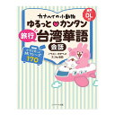 カナヘイの小動物 ゆるっとカンタン 旅行台湾華語会話 音声ダウンロード付き Jリサーチ出版 台湾華語 台湾旅行 基本表現 おすすめ ドリル プレゼント