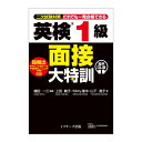 英検1級 面接大特訓 音声DL版 Jリサーチ出版 植田一三 メール便送料無料 英検 二次試験 面接 対策