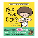 だいじ だいじ どーこだ? はじめての「からだ」と「性」のえほん 遠見才希子 川原瑞丸 大泉書店 絵本 送料無料 おすすめ ドリル