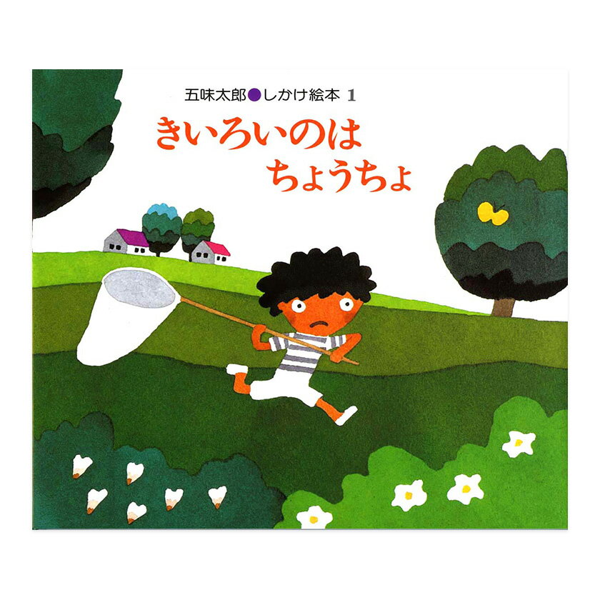 きいろいのはちょうちょ　絵本 きいろいのはちょうちょ 五味太郎 偕成社 絵本 送料無料 子ども 知育 2歳 3歳 4歳 5歳 しかけ絵本