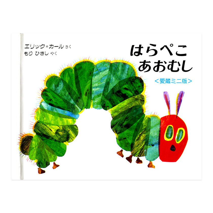 絵本・図鑑（6歳向き） ミニ版はらぺこあおむし エリック・カール もりひさし 偕成社 絵本 送料無料 子ども 知育 2歳 3歳 4歳 5歳 6歳