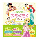 ディズニープリンセス じぶんもまわりもしあわせにする おやくそくブック Gakken 学研 送料無料