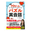 たった70ピースを組み合わせるだけで話せるパズル英会話 SBクリエイティブ haru 送料無料