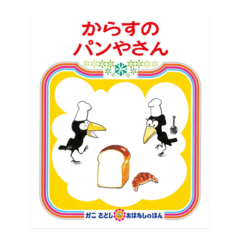 からすのパンやさん　絵本 からすのパンやさん かこさとし おはなしのほん7 偕成社 絵本 送料無料 子ども 知育 3歳 4歳 5歳 6歳