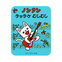 ノンタンテッテケむしむし キヨノサチコ 偕成社 絵本 ノンタン のんたん てってけ むしむし 本