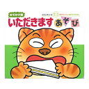 おでかけ版 いただきますあそび きむらゆういち あかちゃんのあそびえほん おでかけ版ボードブック 偕成社 絵本 幼児 ベスト しかけ絵本 知育 0歳 1歳 1歳...