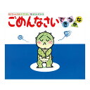 ごめんなさいできるかな きむらゆういち あかちゃんのあそびえほん18 偕成社 絵本 幼児 ベスト しかけ絵本 知育 0歳 1歳 1歳半 2歳 2歳半 3歳 仕掛...