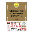 TOEIC L&R TEST はじめから超特急金のパッケージ 朝日新聞出版 TEX加藤 決定版 おすすめ 送料無料