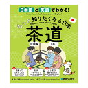日本語と英語でわかる! もっと知りたくなる日本 茶道 秀和システム 小学校中学年 日本の文化 外国 紹介