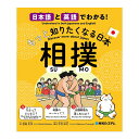 日本語と英語でわかる! もっと知りたくなる日本 相撲 秀和システム 小学校中学年 日本の文化 外国 紹介 誕生日 人気 プレゼント ギフト