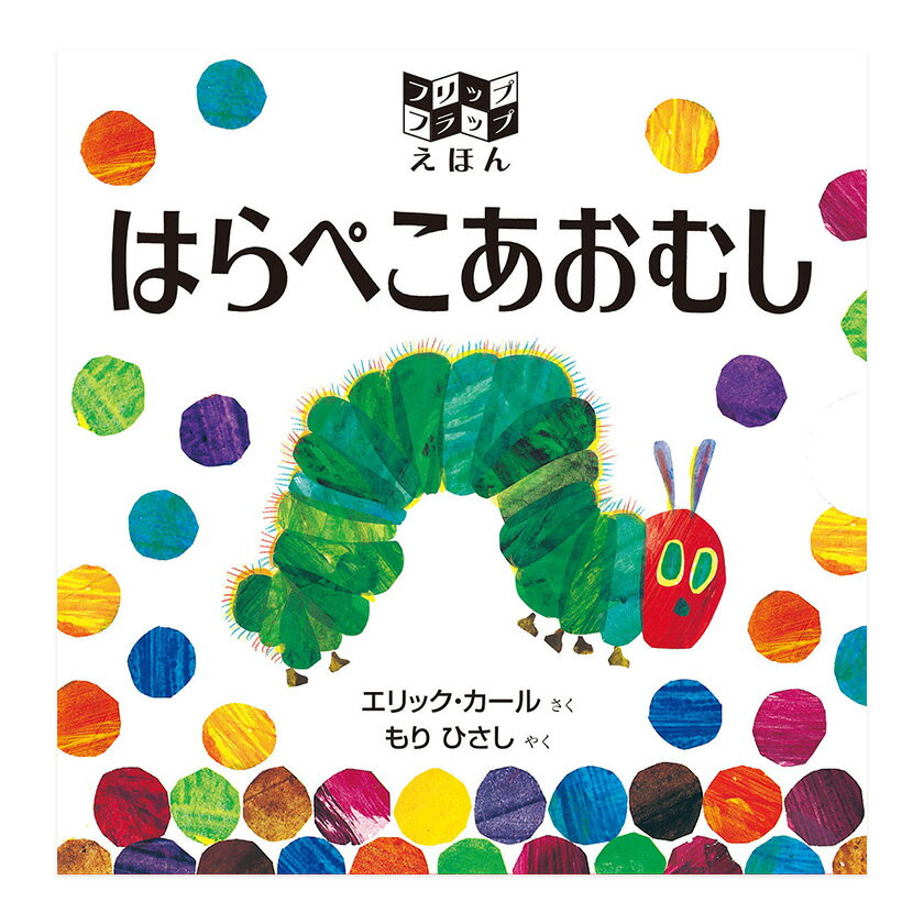 絵本・図鑑（6歳向き） フリップフラップえほん はらぺこあおむし エリック・カール もりひさし 偕成社 絵本 送料無料 子ども 知育 2歳 3歳 4歳 5歳 6歳