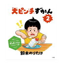 大ピンチずかん2 鈴木のりたけ 小学館 絵本 送料無料 だいぴんちずかん 本 知育 幼児 子供