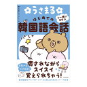 うさまると一緒にまなぶ はじめての韓国語会話 KADOKAWA 送料無料 韓国語教材 韓会話 韓国旅行 K-POP ドラマ