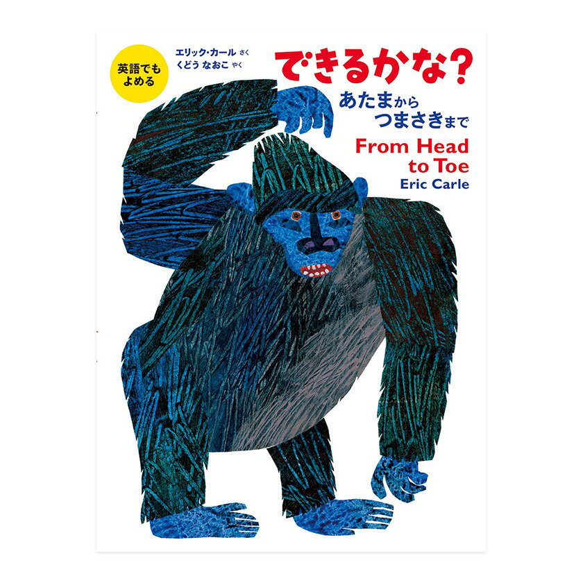 英語でもできる？ ペンギン、きりん、さる、わに。絵本の中の動物たちの動きに合わせて、いっしょに体をのばしたり、手をたたいたり、足をふみならしたり……。 ゆかいなまねっこ遊びの絵本が、英語と日本語で楽しめる2か国語版になりました。動物名や体の部位、まげる・ゆする・たたく・けるなどの動作をあらわす基本的な英単語、「できるかな？」「できるよ」の会話などがしぜんに身につきます。絵本を見ながら体を動かせるので、小さな子どもも大人も、室内でも屋外でも、楽しめます！ 『はらぺこあおむし』でおなじみのエリック・カール作。 幼児向けの絵本・パズル・DVDの一覧 1歳～5歳おすすめ 英語学習DVD 英語を楽しく 身につける人気アイテム 毎日「英語体験」できる30エピソード・90分収録！子供たちが英語に夢中 赤ちゃんサメとその家族が登場する世界的大ヒットソング！ダンスバージョンも収録 英語のコミュニケーションに必要な単語や表現を楽しく身につけられます 英語の音のルール（フォニックス）が自然に身につく歌を56曲収録 英単語やフレーズをタッチペンで音声とネイティブ音声と一緒に覚えられます 多くの英語教室が使用する英語講師おすすめの絵本セットです 英語でもよめる できるかな？ あたまからつまさきまで - セット内容・製品仕様 セット内容 紙書籍&times;1 仕様 対象年齢：3歳から 判型・サイズ：320×240mm ページ数：25 著者：エリック・カール（作）・工藤直子（訳） 出版社：偕成社 発売日：2020年11月