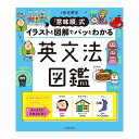 「意味順」式 イラストと図解でパッとわかる 英文法図鑑 KADOKAWA 意味順メソッド 教育言語学 中学英語 やり直し 英語教材 英会話教材 文法 誕生日 人...