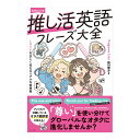 音声DL付き 推し活英語フレーズ大全 LOVEを正しく伝えるリアルな表現集 ナツメ社 粉川理沙 送料無料