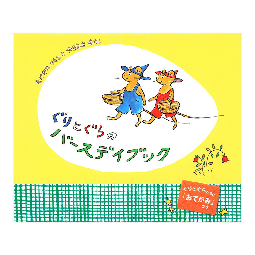 ぐりとぐらシリーズ　絵本 ぐりとぐらのバースデイブック なかがわりえこ やまわきゆりこ 福音館書店 絵本 送料無料 子ども 知育 2歳 3歳 4歳 5歳 6歳