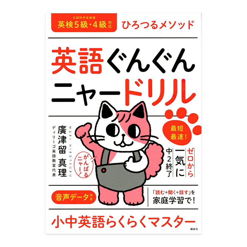 英語ぐんぐんニャードリル 最短最速!ゼロから一気に中2終了 廣津留真理 講談社 英検5級 英検4級 ひろつる式 ゼロから一気に中2終了 ひろつるメソッド