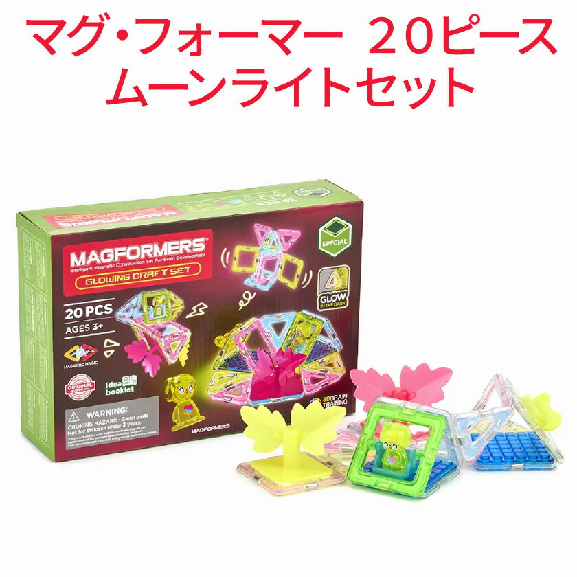 乐天商城 - ボーネルンド マグ・フォーマー ムーンライトセット 20ピース 正規販売店 磁石ブロック 知育玩具 3歳 4歳 5歳 女の子 男の子 プレゼント STEM教育 空間認識力 想像力アップ P10UP