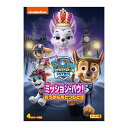 パウ・パトロール シーズン4 ミッション・パウ! おうかんをとりもどせ DVD 送料無料 幼児 幼児dvd PAW Patrol パウパト テレビ 子ども 子供...